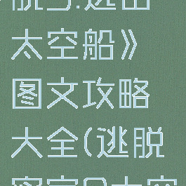 《密室逃脱9:逃出太空船》图文攻略大全(逃脱密室9太空迷航攻略)