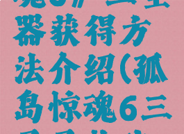 《孤岛惊魂6》三圣器获得方法介绍(孤岛惊魂6三圣圣物攻略)