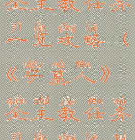 《守墓人》全主教任务一览攻略(《守墓人》全主教任务一览攻略图)