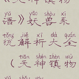 《天神镇物语》妖兽系统解析大全(天神镇物语手游)