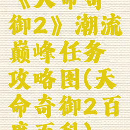 《天命奇御2》潮流巅峰任务攻略图(天命奇御2百度百科)