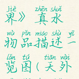 《天外世界》真水物品描述一览图(天外世界喝水)