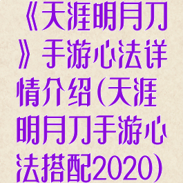 《天涯明月刀》手游心法详情介绍(天涯明月刀手游心法搭配2020)