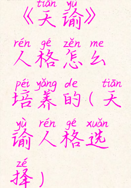 《天谕》人格怎么培养的(天谕人格选择)