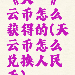 《天谕》云币怎么获得的(天谕云币怎么兑换人民币)