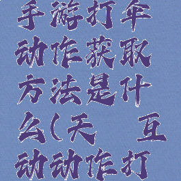 《天谕》手游打伞动作获取方法是什么(天谕互动动作打伞)