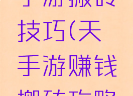 《天谕》手游搬砖技巧(天谕手游赚钱搬砖攻略2020)