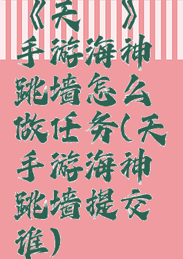 《天谕》手游海神跳墙怎么做任务(天谕手游海神跳墙提交谁)