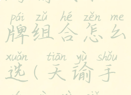 《天谕》手游谕戏卡牌组合怎么选(天谕手游谕戏卡牌搭配)