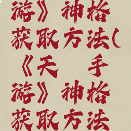 《天谕手游》神格获取方法(《天谕手游》神格获取方法攻略)