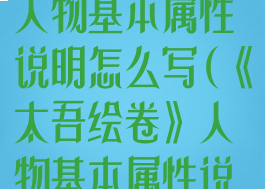 《太吾绘卷》人物基本属性说明怎么写(《太吾绘卷》人物基本属性说明怎么写的)