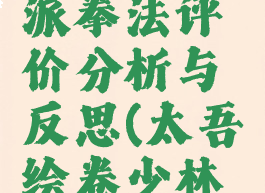 《太吾绘卷》少林派拳法评价分析与反思(太吾绘卷少林派怎么学武功)