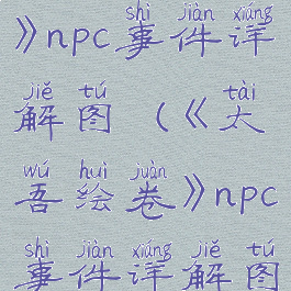 《太吾绘卷》npc事件详解图(《太吾绘卷》npc事件详解图片)