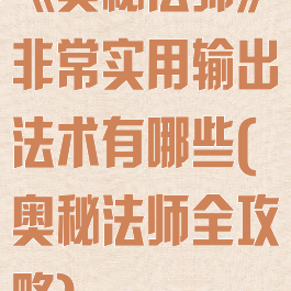 《奥秘法师》非常实用输出法术有哪些(奥秘法师全攻略)