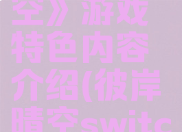 《彼岸晴空》游戏特色内容介绍(彼岸晴空switch)