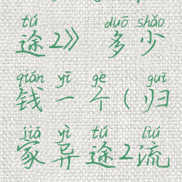 《归家异途2》多少钱一个(归家异途2流程攻略)