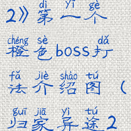 《归家异途2》第一个橙色boss打法介绍图(归家异途2流程攻略)