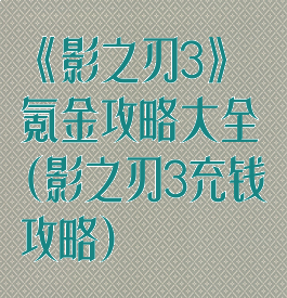 《影之刃3》氪金攻略大全(影之刃3充钱攻略)