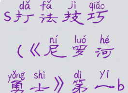 《尼罗河勇士》第一boss打法技巧(《尼罗河勇士》第一boss打法技巧视频)