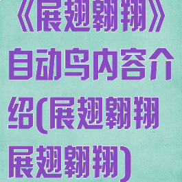 《展翅翱翔》自动鸟内容介绍(展翅翱翔展翅翱翔)