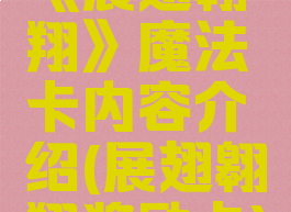 《展翅翱翔》魔法卡内容介绍(展翅翱翔奖励卡)
