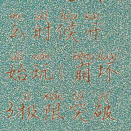 《崩坏3》极限追猎什么时候开始玩(崩坏3极限突破任务怎么完成)
