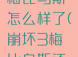 《崩坏3》梅比乌斯怎么样了(崩坏3梅比乌斯还活着吗)