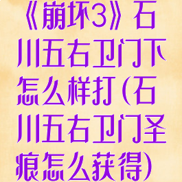 《崩坏3》石川五右卫门下怎么样打(石川五右卫门圣痕怎么获得)