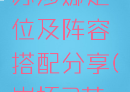 《崩坏3》苏莎娜定位及阵容搭配分享(崩坏3苏珊娜)