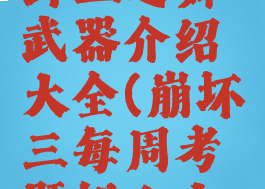 《崩坏3》鲜血之舞武器介绍大全(崩坏三每周考题鲜血之舞)