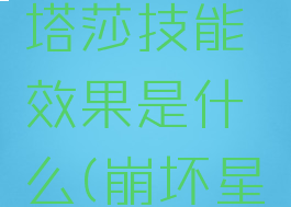 《崩坏:星穹铁道》娜塔莎技能效果是什么(崩坏星穹铁道始发测试)