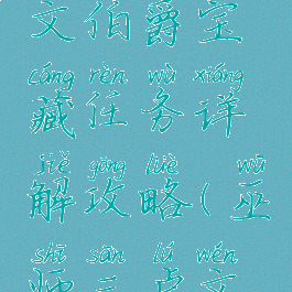 《巫师3:狂猎》卢文伯爵宝藏任务详解攻略(巫师三卢文伯爵的宝藏怎么拿)