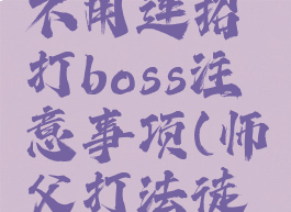 《师父》不用连招打boss注意事项(师父打法徒弟)