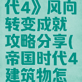 《帝国时代4》风向转变成就攻略分享(帝国时代4建筑物怎么转向)