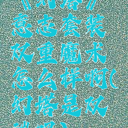 《幻塔》意志套装双重魔术怎么样啊(幻塔是双端吗)