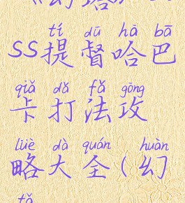 《幻塔》boss提督哈巴卡打法攻略大全(幻塔gs)