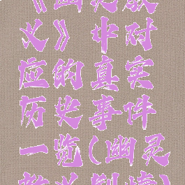 《幽灵教义》中对应的真实历史事件一览(幽灵教义剧情)