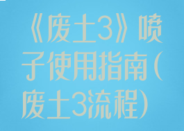 《废土3》喷子使用指南(废土3流程)