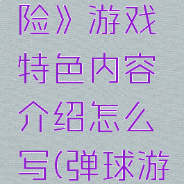 《弹球冒险》游戏特色内容介绍怎么写(弹球游戏攻略)