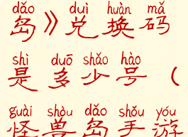 《开荒怪兽岛》兑换码是多少号(怪兽岛手游)