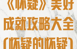 《怀疑》美好成就攻略大全(怀疑的怀疑)