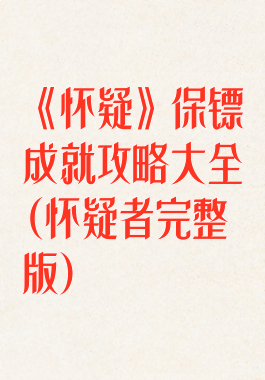 《怀疑》保镖成就攻略大全(怀疑者完整版)
