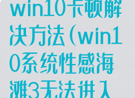 《性感海滩3》win10卡顿解决方法(win10系统性感海滩3无法进入游戏)