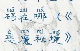 《恶魔秘境》最新兑换码在哪(《恶魔秘境》最新兑换码在哪看)