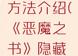 《恶魔之书》隐藏怪物寻找方法介绍(《恶魔之书》隐藏怪物寻找方法介绍视频)