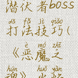 《恶魔之魂》火焰潜伏者boss打法技巧(《恶魔之魂》火焰潜伏者boss打法技巧)