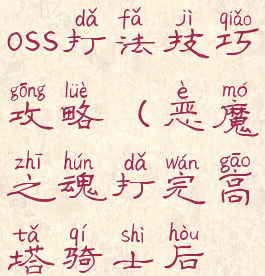 《恶魔之魂》高塔骑士boss打法技巧攻略(恶魔之魂打完高塔骑士后浓雾不让进)