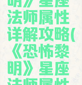 《恐怖黎明》星座法师属性详解攻略(《恐怖黎明》星座法师属性详解攻略)