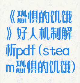 《恐惧的饥饿》好人机制解析pdf(steam恐惧的饥饿)