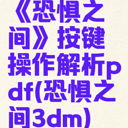 《恐惧之间》按键操作解析pdf(恐惧之间3dm)